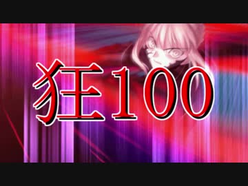 【MUGEN】狂_100【part18】