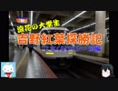 【ゆっくり】浪花の大学生 吉野紅葉探勝記 ２ さくらライナー 前編