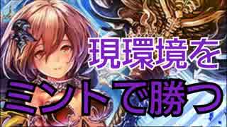 【Shadowverse】現環境をミントで勝ちに行く！