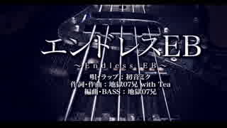 【エンドレスEB(オリジナル曲)】ミクさんに合わせてベース弾きました⑥