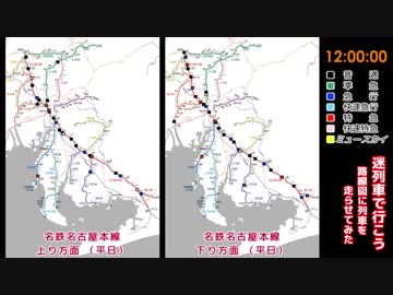 【迷列車で行こう】動く路線図編  #1 名鉄名古屋本線