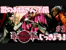 【実況】エセ歌のお姉さんとBAYONETTAしようよ！【part3】