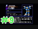 【初見実況】騙されなくて悪いが玄人なんでな（大嘘）ACMOA＃9