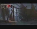 【実況】もし都市に巨大生物が現れたら　part14