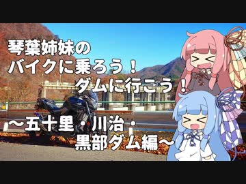 【VOICEROID車載】バイクに乗ろう！ダムに行こう！Part1-4【MT-25】