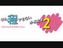 それ程でもないかぷえす2　ラスト