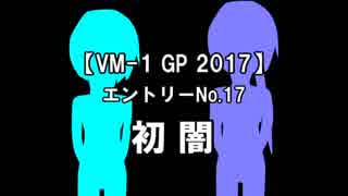 【VM-1GP 2017】エントリーNo,17　初闇