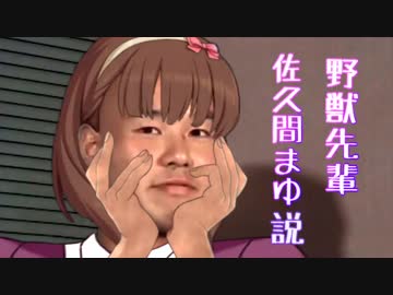 野獣先輩佐久間まゆ説