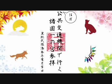 ほぼ公共交通機関で行く諸国一の宮参拝 其の壱【武蔵国】