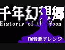 【東方自作アレンジ】千年幻想郷【FM音源】