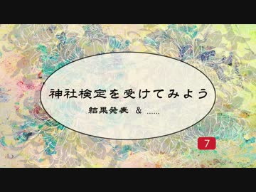 神社検定を受けてみよう⑦