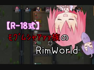 【R-18式】ﾓｸﾞﾑｼｬｱｧｧ族のRimWorld5