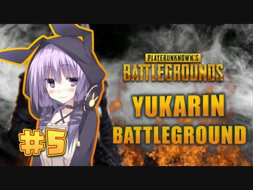 【PUBG】 ゆかりんバトルグラウンド#5【結月ゆかり実況】