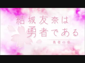 結城友奈は勇者である 勇者の章OP