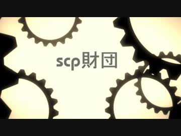 ゼロから学ぶSCP　ゆっくり解説