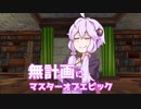 【MoE】無計画にマスターオブエピック その６【結月ゆかり実況】