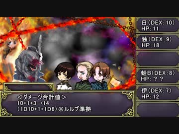 【APヘタリア】枢軸+普で「亡国のオスタルギア」03【CoC実卓リプレイ】