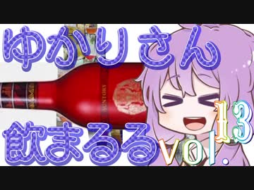 【酒ェ！】ゆかりさん飲まるる第13号【素人カクテル】