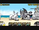 【にゃんこ大戦争】こしぎんちゃくの浜辺★３ ぺこぺこ～陸には帰れない