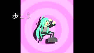 歩こう【初音ミク】【オリジナル】