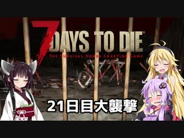 【7 DAYS TO DIE】ゆかりとマキのサバイバル生活【ゆかり＆マキ実況】part21