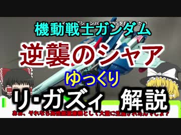 【逆襲のシャア】リ・ガズィ 解説【ゆっくり解説】part4