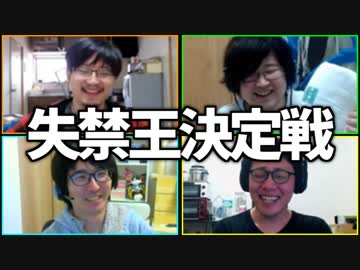 おもらししたのはいつ？「失禁王決定戦」Part1