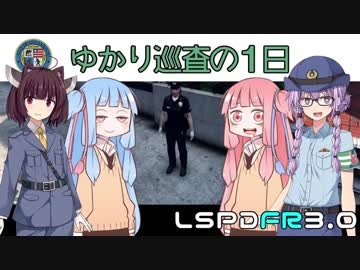 【VOICEROID実況】 ゆかり巡査の１日 : ３日目 【GTA5】