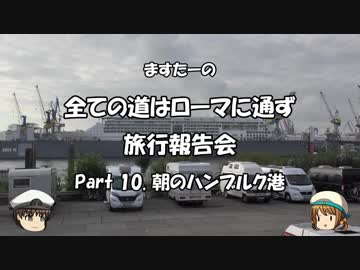 全ての道はローマに通ず　旅行報告会　Part. 10