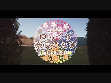 ゆっくり奈良の旅「飛鳥史跡探訪」