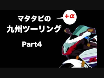 マタタビ九州ツーリングPart４
