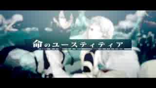 命のユースティティア 歌ってみた！【新種のかわうそ】元しそまき