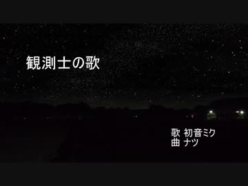 【初音ミク】観測士の歌【オリジナル曲】