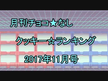 月刊チョコ★なしクッキー☆ランキング2017年11月号