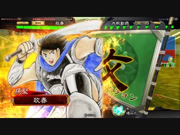 三国志大戦　ネタ？ガチ？　乱れ猛虎蹴撃