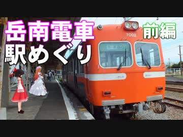 ゆかれいむで岳南電車駅めぐり～前編～