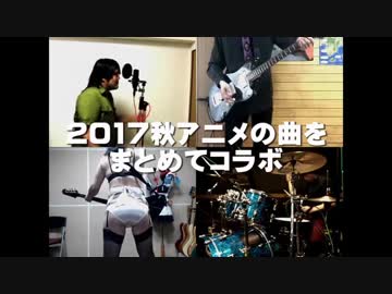 全23曲 2017秋アニメの曲をまとめてコラボ By かめ 演奏してみた 動画