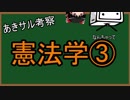 なんちゃって憲法学③