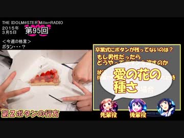 【単発まとめ】 ミリラジ2015 ボタンの行方＠第95回