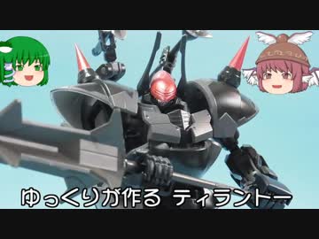 ゆっくりが作る ティラントー