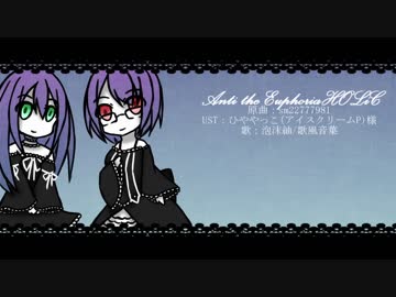 【UTAUカバー】Anti the EuphoriaHOLiC【泡沫紬&歌風音葉】