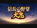 信長の野望　大志　織田信長編　第1話　うつけの天下　（ゆっくり実況）