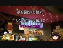 【ゆっくり】2017年 ANA SFC修行記　シンガポール編10　ホテル＆夕食編