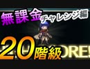 【修正版】無課金だけどいけるか？闘技場の階級20[FEヒーローズ]