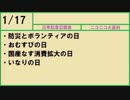 【366日記念日大百科】1月17日【017日目】