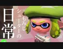 【splatoon2】もみじシューターの日常【脱初期ギア&大型アプデ編】