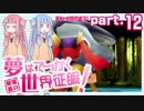 [voiceroid実況]琴葉茜の 夢はでっかく世界征服！part.12[デュープリズム]