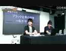 加藤純一(うんこちゃん)ともこうのブラック企業の生き方ワークショップ2