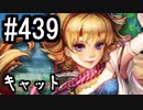 【課金マン】インペリアルサガ実況part439【とぐろ】