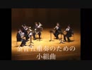 金管五重奏のための小組曲